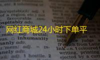 网红商城24小时下单平台,公众号评论点赞业务 - qq空间说说赞50个秒到账 - 卖赞业务